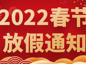 青島捷立2022年春節(jié)放假通知！